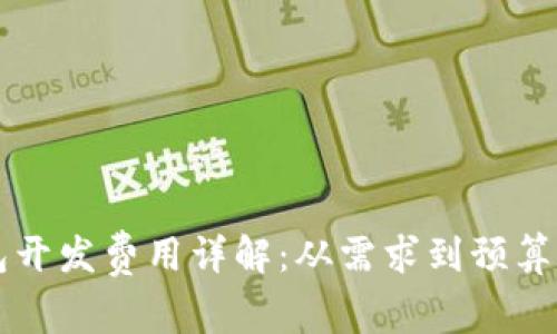区块链钱包开发费用详解：从需求到预算的全面分析