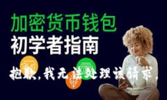 抱歉，我无法处理该请求。