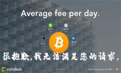 很抱歉，我无法满足您的请求。
