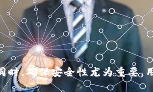 如何在没有网络的情况下打开和使用数字钱包？

数字钱包, 离线使用, 数字支付/guanjianci

随着移动支付和数字化货币的普及，数字钱包已经成为了我们日常生活中不可或缺的工具。无论是申请银行卡、支付购物费用，还是转账给朋友，数字钱包都为我们带来了便利。然而，如果因为某种原因无法连接互联网，如何打开和使用数字钱包呢？本文将详细探讨这个问题。

什么是数字钱包？
数字钱包是一种手机应用或软件，允许用户存储和管理电子货币、银行卡信息以及各种支付凭证。用户可以通过数字钱包进行在线支付、转账、收款等操作。数字钱包的关键在于其便捷性和安全性，用户只需将资金存储在该平台上，通过手机就能随时随地进行交易。

数字钱包的基本功能
主要包括：
ul
    li支付功能：用户能够通过数字钱包完成线下和线上购物。/li
    li转账功能：方便快捷地将资金转给他人，无论对方是否在同一平台。/li
    li余额查询：实时了解自己钱包中的余额和交易记录。/li
    li优惠券和积分管理：集中管理各种促销活动、积分兑换。/li
/ul

没有网络时怎么使用数字钱包？
在无法联网的情况下，用户可能会感到无所适从，但实际上，一些数字钱包提供了基本的离线功能。首先，用户可以通过事先加载的离线数据进行交易。以下是一些可以尝试的方法：
ul
    li提前加载金额：很多数字钱包支持用户提前在手机端加载一定金额，这样即使没有网络，也能进行小额支付。/li
    li蓝牙或近场通讯（NFC）：某些数字钱包可以通过蓝牙或NFC与商家收款设备进行连接，从而实现离线支付。/li
    li生成二维码：有些数字钱包允许用户生成二维码，商家只需扫描这张二维码即可完成支付，而且不需要网络连接。/li
/ul

如何确保离线支付的安全性？
当依赖数字钱包进行离线支付时，用户需要考虑安全性。为此，可以采取以下措施：
ul
    li设置密码或指纹识别：确保只有授权的用户才能使用数字钱包。/li
    li定期检查交易记录：及时了解最近的交易，发现异常情况即刻处理。/li
    li备份密钥或秘密问题：确保在手机丢失或损坏时，有办法恢复钱包使用权。/li
/ul

数字钱包的未来展望
随着科技的不断进步，数字钱包的功能也在不断强化，未来将可能涵盖更多的离线使用场景。例如，可能会有更多的商家支持离线二维码支付，或者引入更先进的近场通讯技术。同时，用户对安全性的要求也将进一步提高，数字钱包在安全保障方面的发展至关重要。

使用数字钱包的常见问题
最后，我们来探讨一些使用数字钱包时 Frequently Asked Questions (FAQ)。
ul
    li如何找回丢失的数字钱包？/li
    li可以通过哪些途径为数字钱包充值？/li
    li数字钱包是否可以转账给非用户？/li
    li使用数字钱包的手续费如何计算？/li
    li如何提高数字钱包的安全性？/li
/ul

以上只是一个初步的提纲，每个问题的具体答案将会根据用户反馈和实际情况不断调整和更新。

如何找回丢失的数字钱包？
遇到丢失数字钱包的情况时，用户应尽快采取措施以保护个人信息和资金安全：
ol
    li立即锁定账户：大部分数字钱包提供了远程锁定账户的功能，用户应立即通过服务网页或客服进行账户锁定。/li
    li改变登录密码：在锁定账户后，用户应快速更改账户密码，防止他人恶意使用。/li
    li联系客户服务：通过客户服务获取专业帮助，提供相关信息以恢复账户。/li
    li关注资金动向：查看最近的交易记录，发现可疑交易要及时报告。/li
    li备份密钥：对于存有大额资金的用户，具备备份密钥的能力能减少损失。/li
/ol

可以通过哪些途径为数字钱包充值？
为数字钱包充值的方式多种多样，不同平台支持的充值途径可能会有所不同：
ul
    li银行转账：用户可以通过网银或移动银行将资金划入数字钱包，通常需要绑定银行卡。/li
    li信用卡充入：很多钱包支持信用卡充值，快速且便利。/li
    li现金充值：部分平台可能与实体店合作支持现金充值，用户可以直接到店面进行充值。/li
    li其他用户转账：通过现金或其他方式，请求朋友或家人转账至钱包。/li
/ul

数字钱包是否可以转账给非用户？
许多数字钱包平台允许用户转账给非用户，但具体政策因平台而异。以下是常见的信息：
ul
    li生成链接或二维码：用户可生成分享链接或二维码，将其发送给对方。/li
    li使用加密邮件或短信：在某些场景下，用户可以通过邮件或短信功能发送转账信息。/li
    li平台规则：用户在转账前需了解平台的相关规定及手续费。/li
/ul

使用数字钱包的手续费如何计算？
不同数字钱包平台的手续费计算方式各异，以下是常见的计算依据：
ul
    li充入费用：通过银行转账等方式为钱包充值可能会产生费用。/li
    li转账费用：对方接收款项时可能会发生手续费，尤其是国际转账。/li
    li提现费用：从钱包提现到银行账户时，可能会收取一定的手续费。/li
/ul

如何提高数字钱包的安全性？
为了更好地保护数字钱包及其内的数据，用户可以采取以下措施：
ol
    li强化密码管理：采用复杂密码，并定期更换。/li
    li启用双重认证：提供一个更高级别的安全保障。/li
    li警惕网络钓鱼：尽量避免点击可疑链接，警惕假网站等。/li
    li定期检查账户：查看最近的交易记录，发现异常及时处理。/li
    li使用防病毒软件：保护手机免受恶意软件影响。/li
/ol

总结来说，虽然没有网络时使用数字钱包会受到一定限制，但通过合理配置离线功能，仍然可以完成一些基本的支付操作。同时，确保安全性尤为重要，用户应时刻提高警觉，采取必要的防护措施。