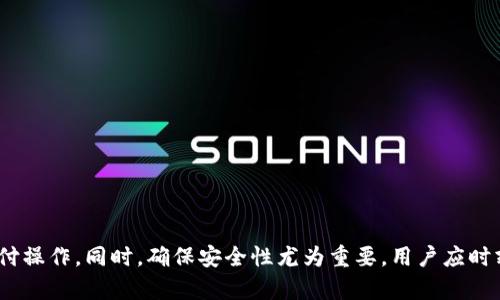 如何在没有网络的情况下打开和使用数字钱包？

数字钱包, 离线使用, 数字支付/guanjianci

随着移动支付和数字化货币的普及，数字钱包已经成为了我们日常生活中不可或缺的工具。无论是申请银行卡、支付购物费用，还是转账给朋友，数字钱包都为我们带来了便利。然而，如果因为某种原因无法连接互联网，如何打开和使用数字钱包呢？本文将详细探讨这个问题。

什么是数字钱包？
数字钱包是一种手机应用或软件，允许用户存储和管理电子货币、银行卡信息以及各种支付凭证。用户可以通过数字钱包进行在线支付、转账、收款等操作。数字钱包的关键在于其便捷性和安全性，用户只需将资金存储在该平台上，通过手机就能随时随地进行交易。

数字钱包的基本功能
主要包括：
ul
    li支付功能：用户能够通过数字钱包完成线下和线上购物。/li
    li转账功能：方便快捷地将资金转给他人，无论对方是否在同一平台。/li
    li余额查询：实时了解自己钱包中的余额和交易记录。/li
    li优惠券和积分管理：集中管理各种促销活动、积分兑换。/li
/ul

没有网络时怎么使用数字钱包？
在无法联网的情况下，用户可能会感到无所适从，但实际上，一些数字钱包提供了基本的离线功能。首先，用户可以通过事先加载的离线数据进行交易。以下是一些可以尝试的方法：
ul
    li提前加载金额：很多数字钱包支持用户提前在手机端加载一定金额，这样即使没有网络，也能进行小额支付。/li
    li蓝牙或近场通讯（NFC）：某些数字钱包可以通过蓝牙或NFC与商家收款设备进行连接，从而实现离线支付。/li
    li生成二维码：有些数字钱包允许用户生成二维码，商家只需扫描这张二维码即可完成支付，而且不需要网络连接。/li
/ul

如何确保离线支付的安全性？
当依赖数字钱包进行离线支付时，用户需要考虑安全性。为此，可以采取以下措施：
ul
    li设置密码或指纹识别：确保只有授权的用户才能使用数字钱包。/li
    li定期检查交易记录：及时了解最近的交易，发现异常情况即刻处理。/li
    li备份密钥或秘密问题：确保在手机丢失或损坏时，有办法恢复钱包使用权。/li
/ul

数字钱包的未来展望
随着科技的不断进步，数字钱包的功能也在不断强化，未来将可能涵盖更多的离线使用场景。例如，可能会有更多的商家支持离线二维码支付，或者引入更先进的近场通讯技术。同时，用户对安全性的要求也将进一步提高，数字钱包在安全保障方面的发展至关重要。

使用数字钱包的常见问题
最后，我们来探讨一些使用数字钱包时 Frequently Asked Questions (FAQ)。
ul
    li如何找回丢失的数字钱包？/li
    li可以通过哪些途径为数字钱包充值？/li
    li数字钱包是否可以转账给非用户？/li
    li使用数字钱包的手续费如何计算？/li
    li如何提高数字钱包的安全性？/li
/ul

以上只是一个初步的提纲，每个问题的具体答案将会根据用户反馈和实际情况不断调整和更新。

如何找回丢失的数字钱包？
遇到丢失数字钱包的情况时，用户应尽快采取措施以保护个人信息和资金安全：
ol
    li立即锁定账户：大部分数字钱包提供了远程锁定账户的功能，用户应立即通过服务网页或客服进行账户锁定。/li
    li改变登录密码：在锁定账户后，用户应快速更改账户密码，防止他人恶意使用。/li
    li联系客户服务：通过客户服务获取专业帮助，提供相关信息以恢复账户。/li
    li关注资金动向：查看最近的交易记录，发现可疑交易要及时报告。/li
    li备份密钥：对于存有大额资金的用户，具备备份密钥的能力能减少损失。/li
/ol

可以通过哪些途径为数字钱包充值？
为数字钱包充值的方式多种多样，不同平台支持的充值途径可能会有所不同：
ul
    li银行转账：用户可以通过网银或移动银行将资金划入数字钱包，通常需要绑定银行卡。/li
    li信用卡充入：很多钱包支持信用卡充值，快速且便利。/li
    li现金充值：部分平台可能与实体店合作支持现金充值，用户可以直接到店面进行充值。/li
    li其他用户转账：通过现金或其他方式，请求朋友或家人转账至钱包。/li
/ul

数字钱包是否可以转账给非用户？
许多数字钱包平台允许用户转账给非用户，但具体政策因平台而异。以下是常见的信息：
ul
    li生成链接或二维码：用户可生成分享链接或二维码，将其发送给对方。/li
    li使用加密邮件或短信：在某些场景下，用户可以通过邮件或短信功能发送转账信息。/li
    li平台规则：用户在转账前需了解平台的相关规定及手续费。/li
/ul

使用数字钱包的手续费如何计算？
不同数字钱包平台的手续费计算方式各异，以下是常见的计算依据：
ul
    li充入费用：通过银行转账等方式为钱包充值可能会产生费用。/li
    li转账费用：对方接收款项时可能会发生手续费，尤其是国际转账。/li
    li提现费用：从钱包提现到银行账户时，可能会收取一定的手续费。/li
/ul

如何提高数字钱包的安全性？
为了更好地保护数字钱包及其内的数据，用户可以采取以下措施：
ol
    li强化密码管理：采用复杂密码，并定期更换。/li
    li启用双重认证：提供一个更高级别的安全保障。/li
    li警惕网络钓鱼：尽量避免点击可疑链接，警惕假网站等。/li
    li定期检查账户：查看最近的交易记录，发现异常及时处理。/li
    li使用防病毒软件：保护手机免受恶意软件影响。/li
/ol

总结来说，虽然没有网络时使用数字钱包会受到一定限制，但通过合理配置离线功能，仍然可以完成一些基本的支付操作。同时，确保安全性尤为重要，用户应时刻提高警觉，采取必要的防护措施。
