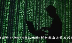 : 如何获取TP的EVM钱包地址：详细指南与常见问题
