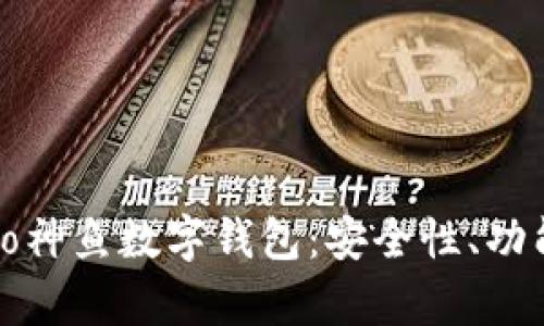 全面解析Cobo神鱼数字钱包：安全性、功能与用户体验