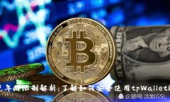 tpWallet闪兑年龄限制解析：了解如何安全使用tp