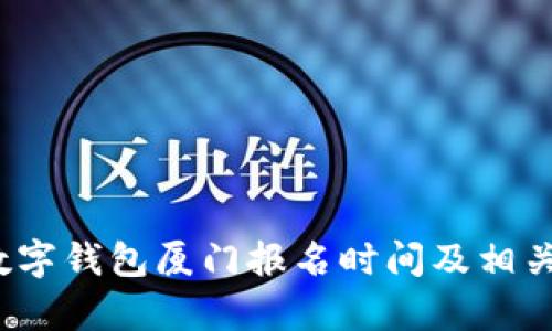 2023年数字钱包厦门报名时间及相关信息解析