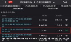 如何选择OK链转TPWallet通道的最佳方法