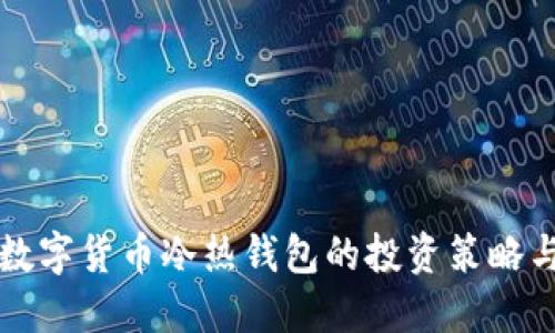 深入了解数字货币冷热钱包的投资策略与选择指南
