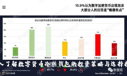 深入了解数字货币冷热钱包的投资策略与选择指南