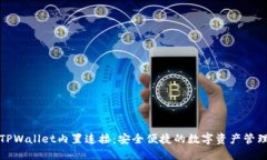 抹茶TPWallet内置连接：安全便捷的数字资产管理工