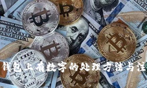 : 学生钱包上有数字的处理方法与注意事项
