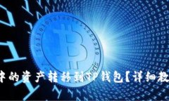 如何将Web3钱包中的资产转移到TP钱包？详细教程