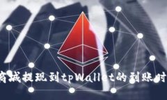  紫杉商城提现到tpWallet的到账时间解析