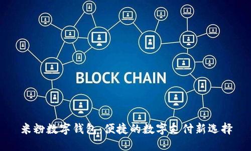 米粉数字钱包：便捷的数字支付新选择