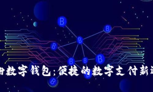 米粉数字钱包：便捷的数字支付新选择