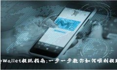 tpWallet提现指南：一步一步教你如何顺利提现