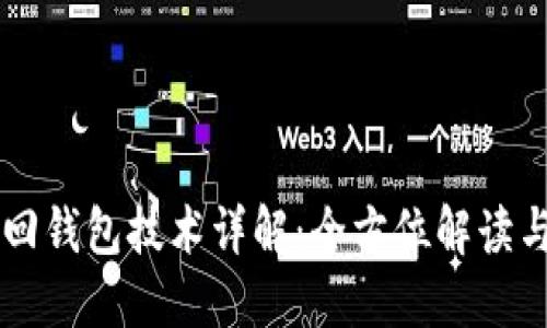 区块链找回钱包技术详解：全方位解读与实用指南