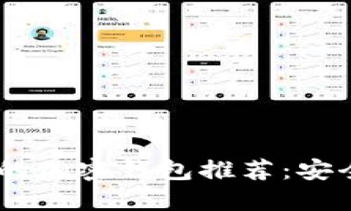 国内最优质的加密钱包推荐：安全、便捷、专业