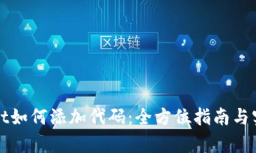 tpWallet如何添加代码：全方位指南与实用技巧