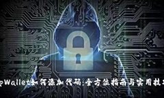 tpWallet如何添加代码：全方位指南与实用技巧