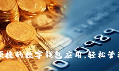 免费下载安全便捷的数字钱包应用，轻松管理您的虚拟资产