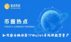 如何安全地移除TPWallet并处理数字资产