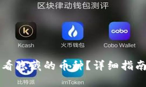 tpWallet如何查看隐藏的币种？详细指南与常见问题解答