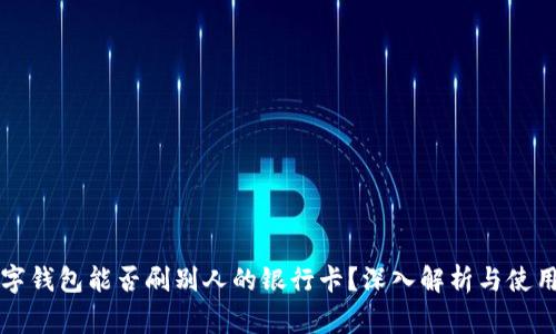 ### 数字钱包能否刷别人的银行卡？深入解析与使用注意事项