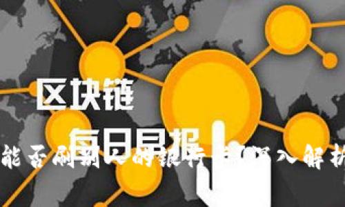 ### 数字钱包能否刷别人的银行卡？深入解析与使用注意事项
