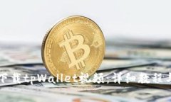 苹果手机如何下载tpWallet视频：详细教程与常见问