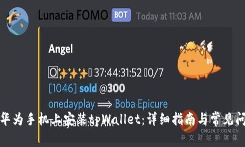 如何在华为手机上安装tpWallet：详细指南与常见问题解答