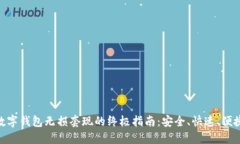 数字钱包无损套现的终极指南：安全、快速、便