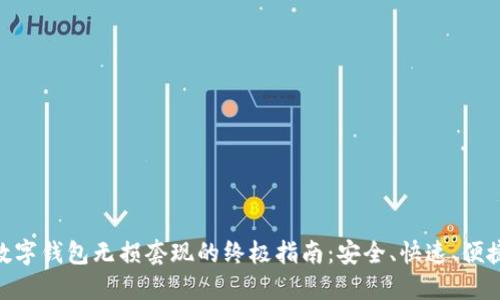 数字钱包无损套现的终极指南：安全、快速、便捷