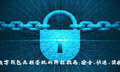 数字钱包无损套现的终极指南：安全、快速、便捷
