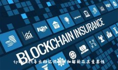 tpWallet导出助记词的详细解析及其重要性