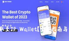 FIL币如何提取至TP Wallet？完整指南与常见问题解