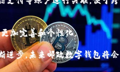   邮政数字钱包：全新的金融管理体验！ / 
 guanjianci 数字钱包, 邮政数字钱包, 电子支付 /guanjianci 

在这个数字经济时代，传统的金融交易方式正在逐渐被更加高效、便捷的数字化解决方案取代。邮政数字钱包作为这一波数字化浪潮中的新兴产品，正日益受到用户的关注和欢迎。本文将深入探讨邮政数字钱包的各个方面，包括它的功能、优势、使用方式以及在金融领域中的地位等，为用户提供全面的理解和使用指南。

一、什么是邮政数字钱包？
邮政数字钱包是一个集电子支付、资金管理和金融服务为一体的移动应用程序。它旨在为用户提供简单、安全的金融交易体验。通过邮政数字钱包，用户可以随时随地进行转账、支付、查账等操作，无需携带现金或使用传统银行服务。
它的运作原理类似于其他数字钱包，但结合了邮政服务的优势，例如广泛的服务网络和丰富的用户基础。邮政数字钱包能够链接到用户的银行账户或信用卡，方便用户进行资金的快速转入和转出。

二、邮政数字钱包的主要功能
邮政数字钱包不仅仅是一个支付工具，它集成了多种功能，极大地方便了用户的日常生活。以下是邮政数字钱包的几大核心功能：
1. 电子支付：用户可以通过扫描二维码或输入收款人信息实现实时支付，适用于商店购物、在线购物及各种服务的支付。
2. 转账功能：用户可以通过邮政数字钱包实现个人之间的转账，无论是给朋友还是家人，操作简单快捷。
3. 账单管理：用户能够通过数字钱包来管理各种账单，例如水、电、燃气等，提供一站式服务，避免了漏付账单的情况。
4. 金融服务：一些邮政数字钱包还提供贷款申请、存款、理财等金融服务，满足用户的多样化需求。
5. 安全保障：邮政数字钱包采用了高端加密技术，保障用户的个人信息和资金安全，同时支持指纹和面部识别等 biometrics 身份验证方式。

三、邮政数字钱包的优势
邮政数字钱包在众多数字钱包产品中脱颖而出的原因，除了功能齐全，还体现在以下几个方面：
1. 便捷性：用户可以通过移动设备随时随地进行支付和转账，极大地提升了生活的便携性。对于经常需要小额支付和转账的用户来说，邮政数字钱包提供了不需要带现金或银行卡的新体验。
2. 广泛的服务网络：邮政机构通常拥有覆盖全国的服务网点，用户不仅可以通过 APP 操作，还可以在实体邮局进行相关操作，实现线上线下的无缝对接。
3. 安全性：邮政数字钱包注重用户信息及资金的安全，采用多重安全认证机制，降低了资金被盗的风险。
4. 低费用：许多情况下，邮政数字钱包的转账和支付费用相对较低，甚至在一些交易中不收取手续费，使得用户节省了不必要的支出。
5. 客户服务：邮政数字钱包通常提供合格的客户服务，用户遇到问题可以及时获得解答和支持。

四、如何使用邮政数字钱包？
使用邮政数字钱包的步骤简单易懂。下面是一个详细的使用指南：
1. 注册账户：用户需要下载邮政数字钱包的APP，并根据提示完成注册。一旦注册，包括设置密码和验证身份，用户便可使用数字钱包的所有功能。
2. 添加资金来源：用户可以选择关注的银行账户或信用卡，按照指引输入相关信息，将其链接至数字钱包。要注意确保所有信息的准确性以避免产生不必要的麻烦。
3. 开始交易：完成钱包资金的添加后，用户可以发起支付或转账。简单输入支付金额和收款信息，点击确认即可完成交易。
4. 查看历史记录：用户可以随时在钱包中查看交易记录，了解自己的消费状况，便于做好个人的财务管理。

五、邮政数字钱包的安全性如何保障？
安全是用户使用数字钱包过程中最关心的问题之一，对于邮政数字钱包来说，其安全保障具体体现为：
1. 数据加密：邮政数字钱包在数据传输和存储中采用高强度加密，确保用户信息不被未经授权的个人获取。
2. 多重身份验证：在进行交易时，用户需要通过多种渠道进行身份验证，例如验证码、指纹、面部识别等，这减少了账户被盗的风险。
3. 防诈骗措施：邮政数字钱包会定期对可疑交易进行监控，并在发现异常情况时通过短信或APP提示用户，避免上当受骗。

六、邮政数字钱包的未来趋势
随着数字经济的不断发展，邮政数字钱包将在未来展现出更多的可能性：
1. 跨境支付：将来邮政数字钱包可能会支持更多国际支付功能，推出外币交易，使用户能够在全球范围内更方便地消费。
2. 智能合约：邮政数字钱包有望结合区块链技术，支持智能合约，提升交易的便捷性和透明性。
3. 社交支付：结合社交平台的功能，通过邮政数字钱包实现社交好友之间的支付和转账，形成更强的互动体验。

相关问题探讨
为了让用户更好地理解邮政数字钱包，我们还准备了5个相关问题的详细解答：

问题1：邮政数字钱包与传统银行支付方式有什么区别？
邮政数字钱包与传统银行支付方式相比，主要有以下几个区别：
1. 实时性：数字钱包可以实现实时交易，用户不需要再等待银行的处理，所有支付都可以在几秒钟内完成。
2. 使用场合：邮政数字钱包更适用于小额支付和灵活的个人转账，而传统银行更适合大型交易和复杂的金融服务。
3. 操作简便：邮政数字钱包只需手机点击几下即可完成交易，而传统银行操作通常需要复杂的步骤，且可能需要亲自前往银行。

问题2：邮政数字钱包是否安全，可以防止盗刷？
是的，邮政数字钱包通过多重安全机制保障用户的资金安全，包括数据加密、即时风险监测和用户身份验证等。此外，用户在日常使用中也要注意保护好个人的信息，例如不随便分享账户信息和密码等。

问题3：使用邮政数字钱包有哪些费用？
使用邮政数字钱包时通常会涉及以下几种费用：
1. 转账费用：一些小额转账可能会收取少量手续费，而大多数情况下，邮政数字钱包的转账费用相对较低。
2. 提现费用：如果用户要将数字钱包中的资金提现至银行账户，有可能会产生提现费用，不同的运营公司可能政策不同。
3. 帐户维护费：某些情况下，若账户长时间处于不活动状态，可能会收取一定的帐户维护费用。

问题4：邮政数字钱包能否与其他数字支付平台兼容使用？
邮政数字钱包虽有其独立的支付体系，但在很多情况下会支持与其他数字支付平台的互操作性。例如，用户可以将其邮政数字钱包与支付宝、微信支付等账户进行关联，便于跨平台交易。

问题5：邮政数字钱包未来是否会推出更多的金融产品？
邮政数字钱包在未来发展中有可能推出更多的金融产品，例如定期存款、个人信贷、综合理财等服务，以满足用户不断变化的需求，使其金融服务更加完善和个性化。

总之，邮政数字钱包作为一种新型的数字支付工具，凭借其便捷的特点和广泛的服务网络，正在逐步改变用户的消费和投资习惯。随着技术的不断进步，未来邮政数字钱包将会融入更多的功能，提供更加丰富和安全的金融服务。