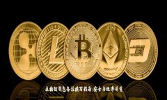 区块链钱包备注填写指南：安全与效率并重