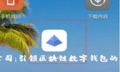 tpWallet公司：引领区块链数字钱包的创新与发展