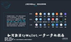 如何激活tpWallet：一步一步的指南