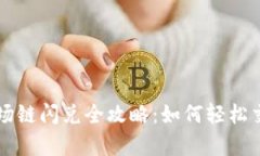 tpWallet波场链闪兑全攻略：如何轻松交易数字资产
