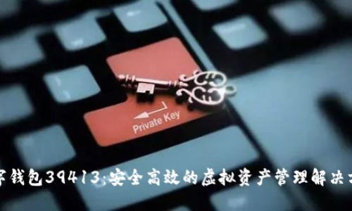 数字钱包39413：安全高效的虚拟资产管理解决方案