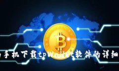华为手机下载tpWallet软件的详细指南