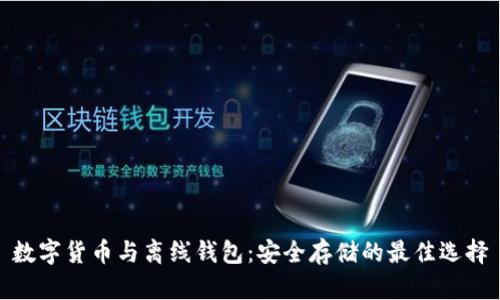 数字货币与离线钱包：安全存储的最佳选择