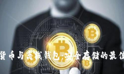 数字货币与离线钱包：安全存储的最佳选择