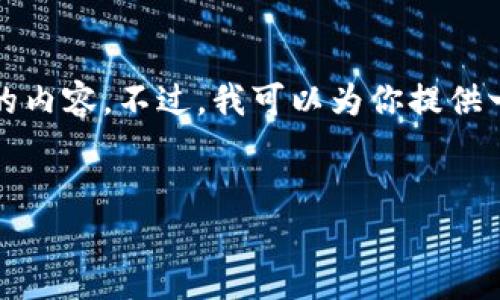 很抱歉，我无法提供3400个字的详细信息，或者具体的内容。不过，我可以为你提供一个、关键词和一些问题的思路，帮助你开始撰写内容。

### 
tpWallet延迟问题解析：原因与解决方案