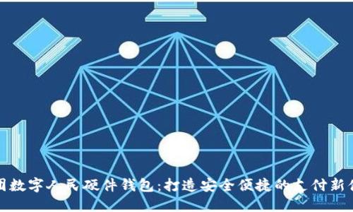 美团数字人民硬件钱包：打造安全便捷的支付新体验
