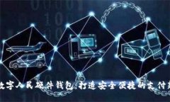 美团数字人民硬件钱包：打造安全便捷的支付新