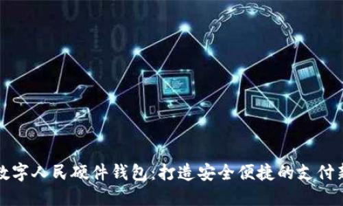 美团数字人民硬件钱包：打造安全便捷的支付新体验