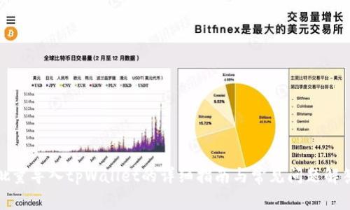 批量导入tpWallet的详细指南与常见问题解答