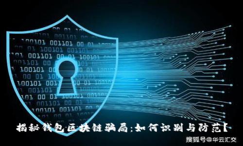 揭秘钱包区块链骗局：如何识别与防范？